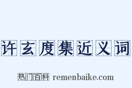 许玄度集近义词是什么意思的图片